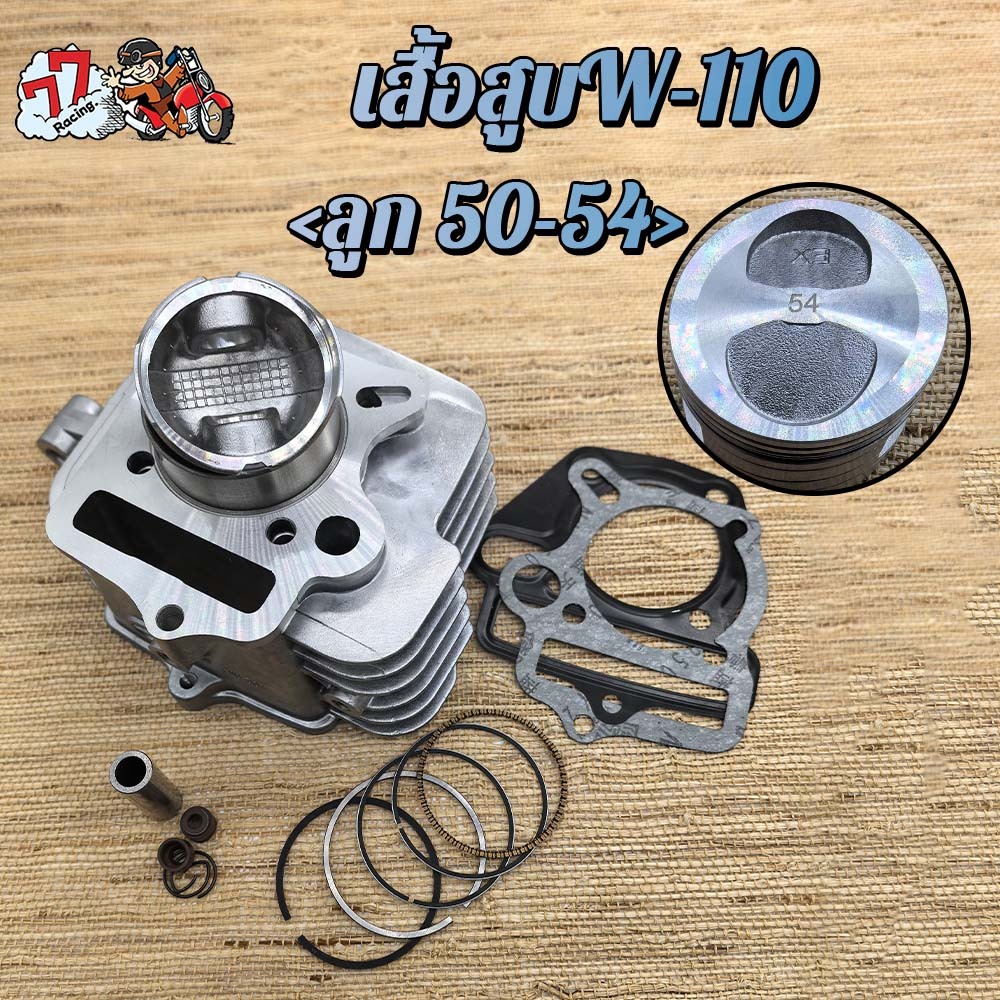 เสื้อสูบเวฟ110 ลูก 54mm Nice110