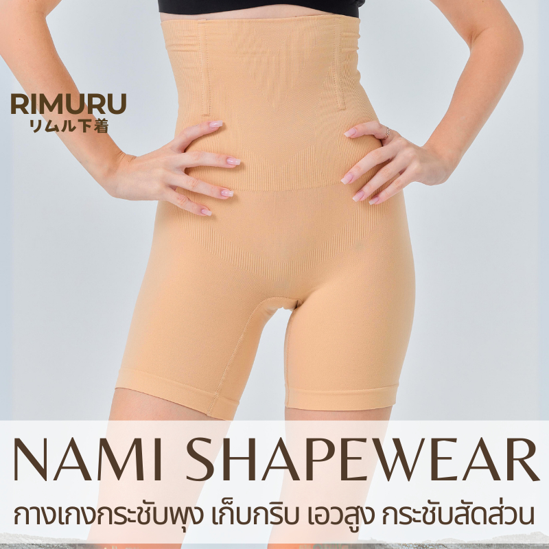 RIMURU รุ่น Nami กางเกงเก็บพุง พรางสัดส่วน นวัตกรรมจากญี่ปุ่น กางเกงกระชับหน้าท้อง กระชับพุง