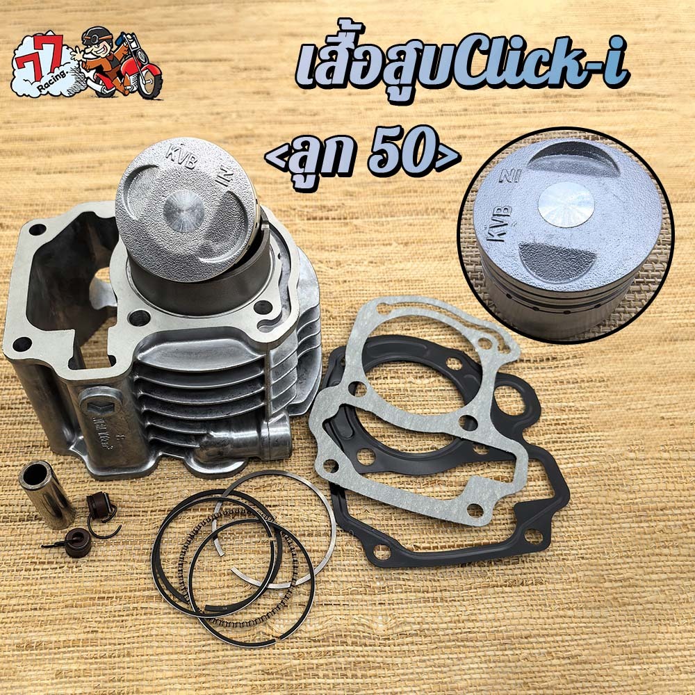 เสื้อสูบคลิกi CLICK110i CLICK ลูก STD รหัส KVBM 50mm