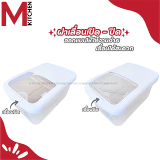 M KITCHEN DMT4011/4013 กล่องใส่ข้าวสาร ถังข้าวสาร พลาสติก dmt 5/10 kg และถ้วยตวง