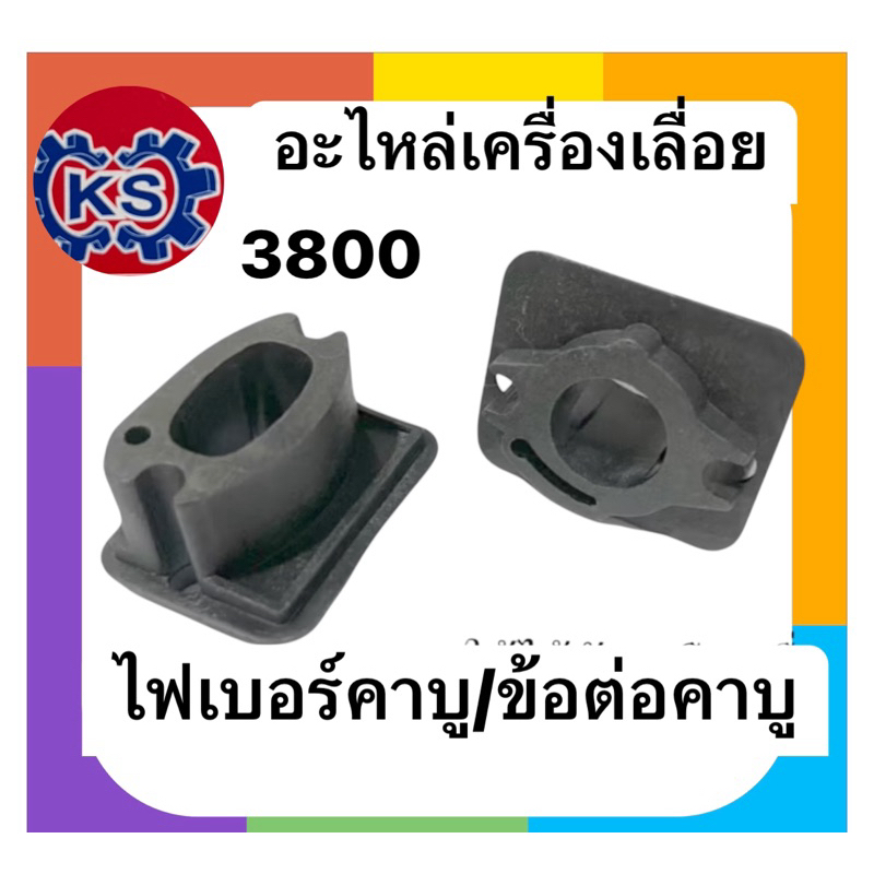 ไฟเบอร์คาร์บูเรเตอร์ เครื่องเลื่อยยนต์3800