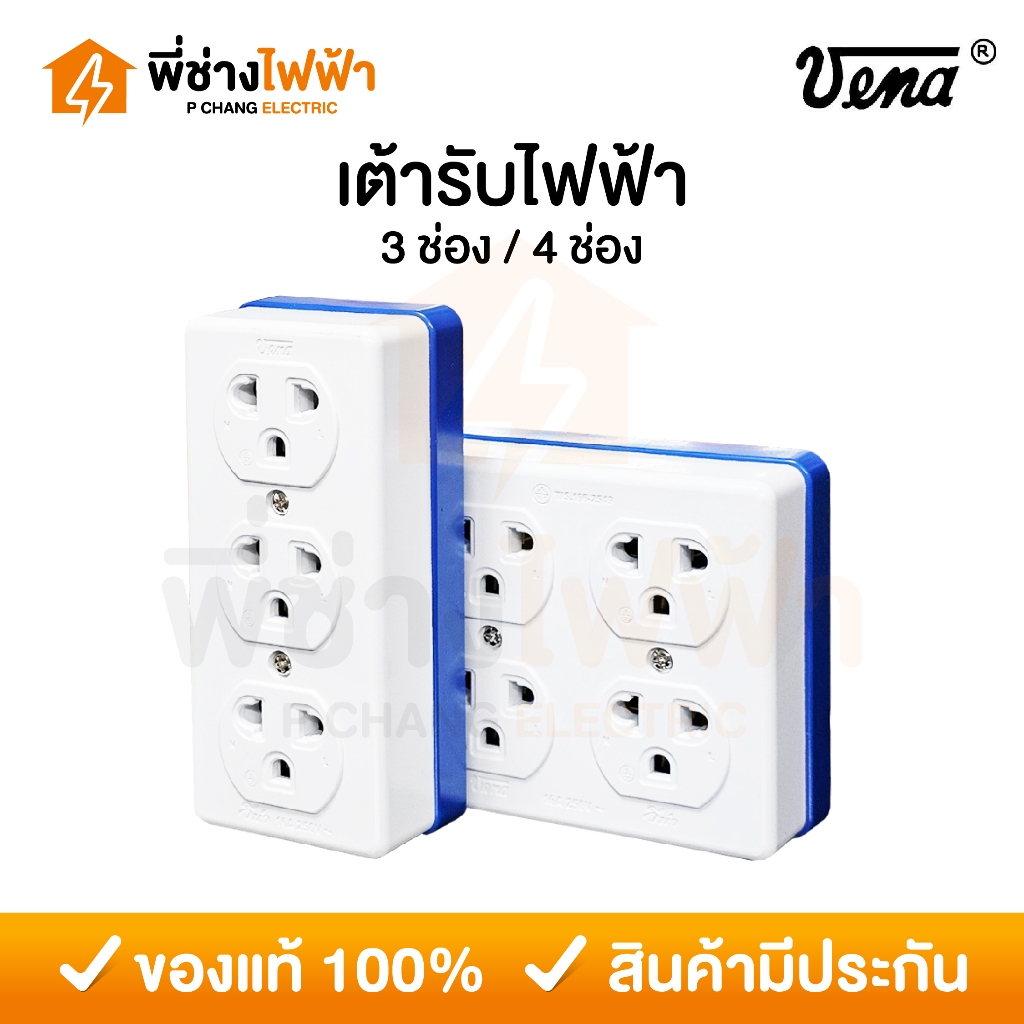 Vena เต้ารับไฟฟ้า 3ที่ 4ที่ มีขั้วดิน 16A 250V มีมอก. ปลั๊กกราวด์ติดลอย วีน่า