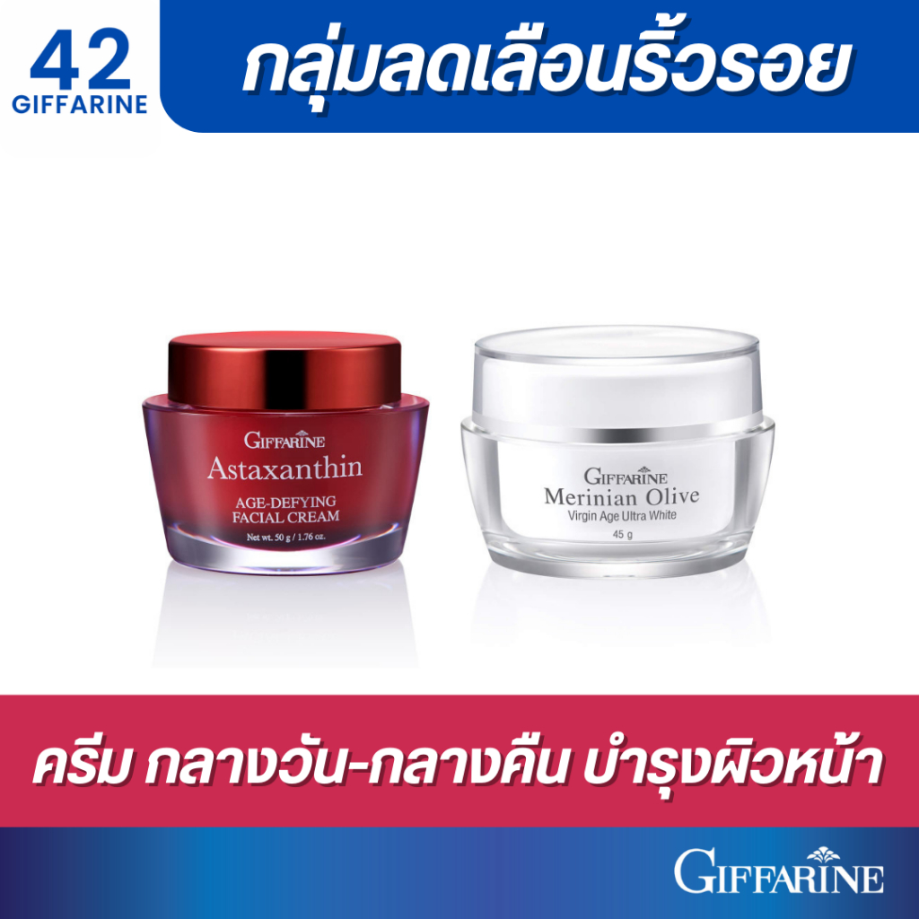 [ส่งฟรี!!] ชุดบำรุงผิวหน้า ครีมน้ำมันมะกอก ครีมสาหร่ายแดง กิฟฟารีน ลดริ้วรอย ร่องลึก ผิวหน้ากระจ่างใส ครีมแอสตาแซนธิน