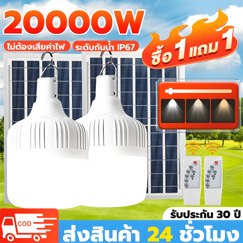 ONECUTE【ซื้อ1แถม1】ไฟโซล่าเซลล์ โซล่าเซลล์ 20000W หลอดไฟ โซล่าเซลล์ LED ไลท์แสงสีขาวกันน้ำ และกันฝุ่นละออง ชาร์จไฟอัตโนม