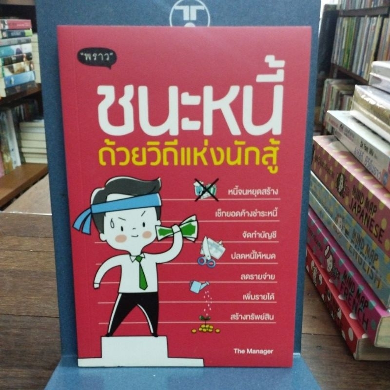 ชนะหนี้ด้วยวิถีแห่งนักสู้