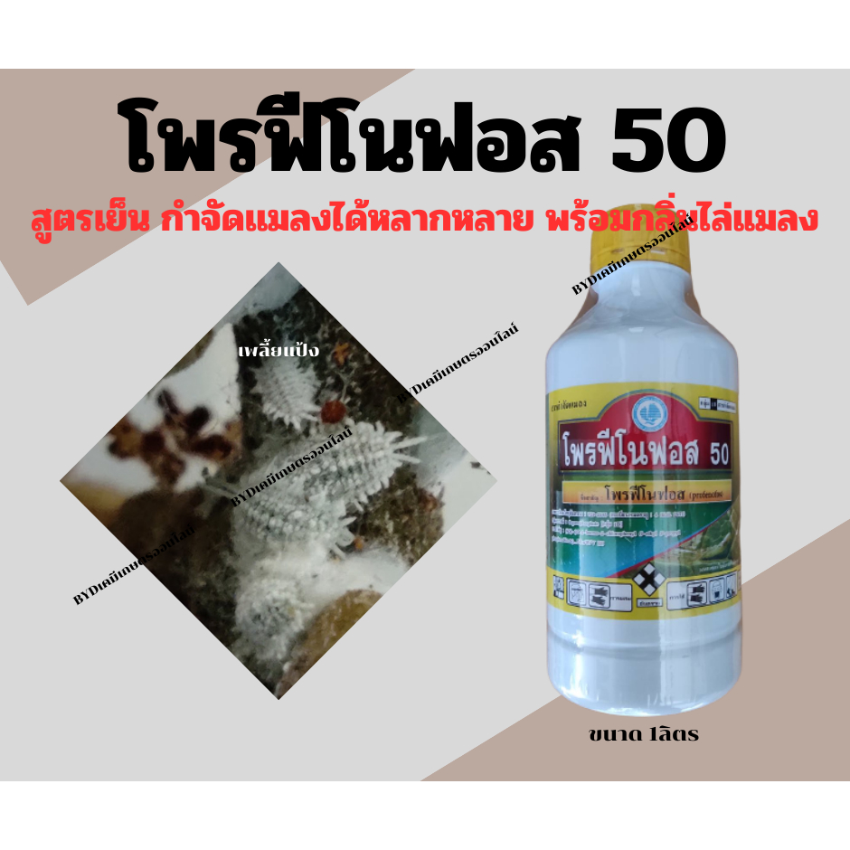 โพรฟีโนฟอส 50 ขนาด 1ลิตร ยอดยาเหม็นสูตรเย็น ปกป้องคุมครองพืชจากแมลงร้าย กำจัดหนอนชอนใบ ด้วงหมัดผัก เพลี้ยหอย เพลี้ยแป้ง