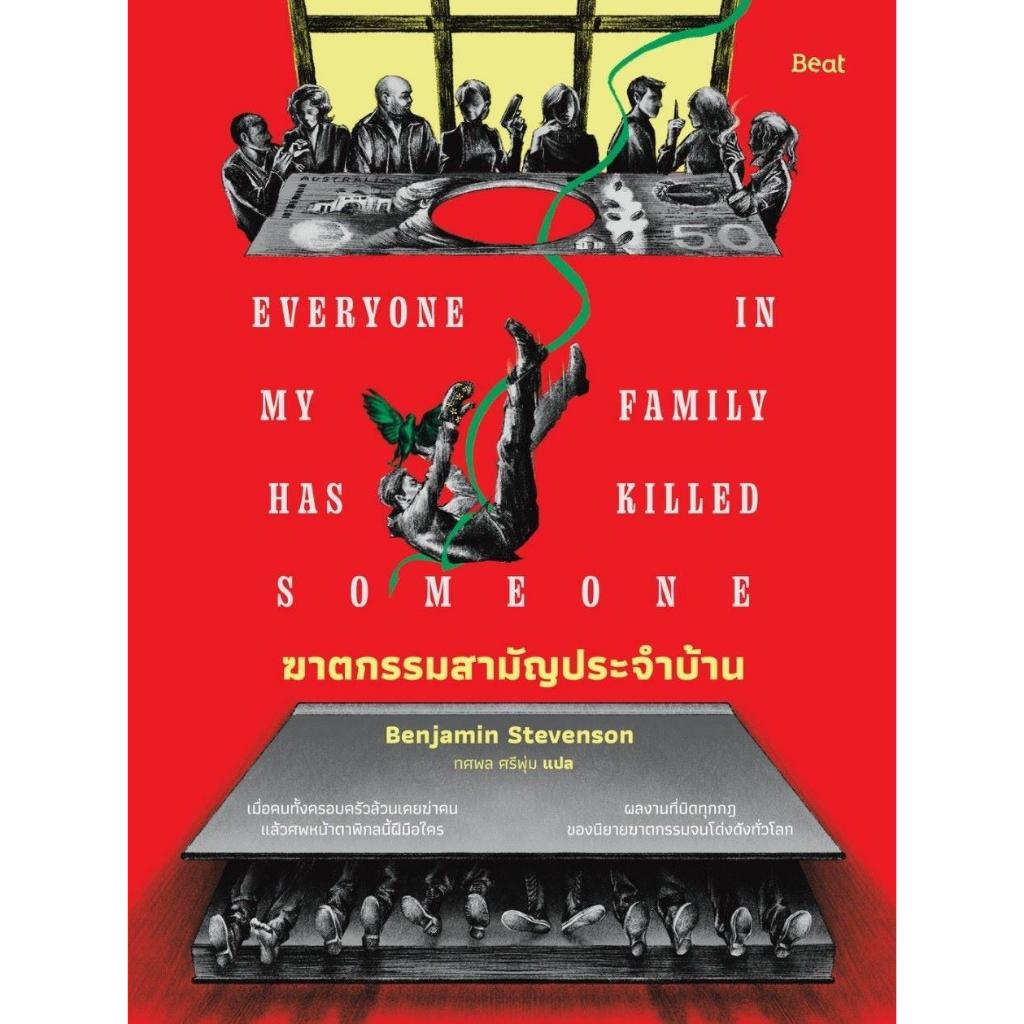 หนังสือ ฆาตกรรมสามัญประจำบ้าน ผู้แต่ง เบนจามิน สตีเวนสัน (Benjamin Stevenson)