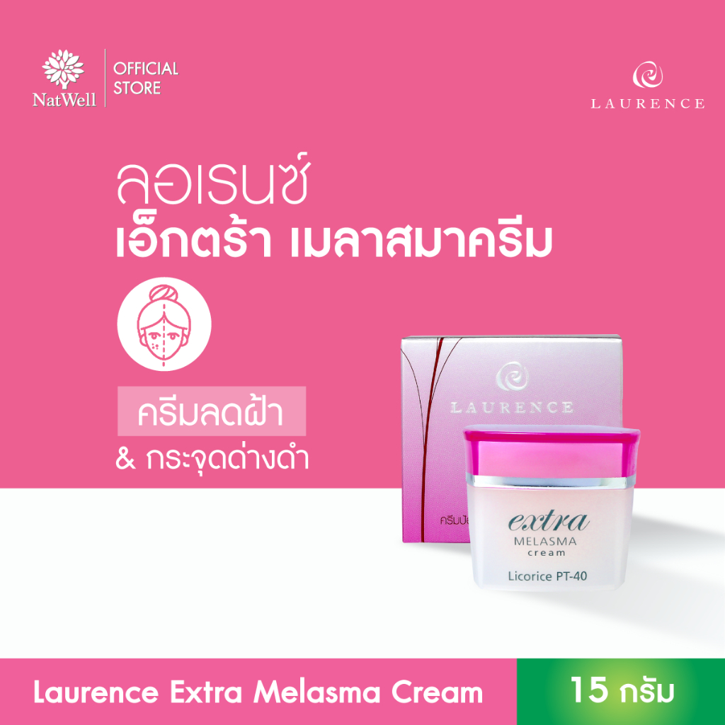 Laurence Extra Melasma Cream (15 กรัม) ครีมลดฝ้า กระ จุดด่างดำ ลดรอยหมองคล้ำ
