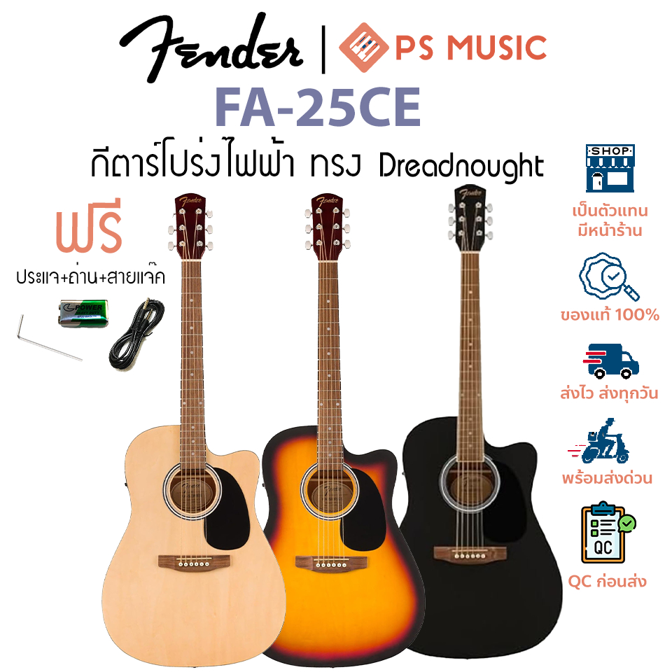 Fender FA-25CE กีตาร์โปร่งไฟฟ้า 41 นิ้ว ทรง Dreadnought พร้อมปิ๊กอัพและจูนเนอร์ในตัว | ประกันศูนย์ 1