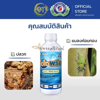 ขนาด 1 ลิตร โอโซพรีน เทพวัฒนา สารฟิโพรนิล ใช้ป้องกันกำจัดแมลงได้หลายชนิด