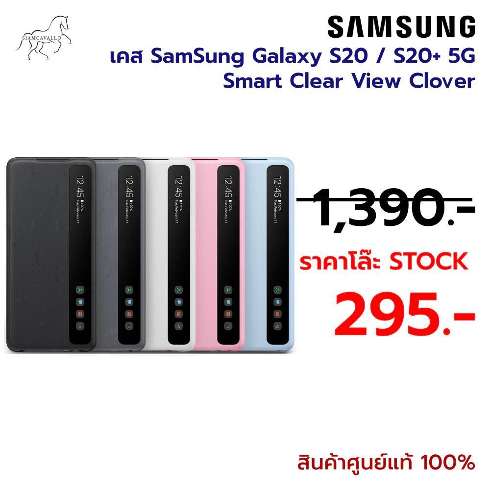 แท้100% เคส SamSung Galaxy S20 / S20+ 5G Smart Clear View Clover