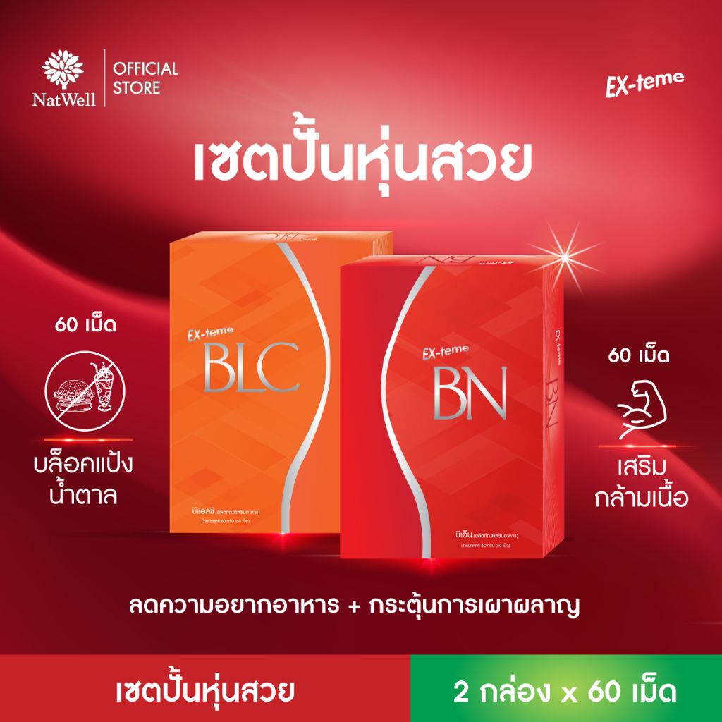 [ชุดปั้นหุ่นสวย] Ex-teme BN 60 เม็ด + Ex-teme BLC 60 เม็ด ทั้งบล็อคและเบิร์นไปพร้อมๆกัน เพื่อหุ่นสวยสมบูรณ์แบบ