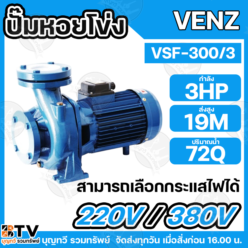 Venz ปั๊มน้ำหอยโข่ง ใบพัดทองเหลือง 3 HP ท่อน้ำเข้าออก 3 นิ้ว รุ่น VSF-300/3 มีให้เลือกทั้ง 220V และ 380V  ปั๊ม ปั๊มน้ำ ป