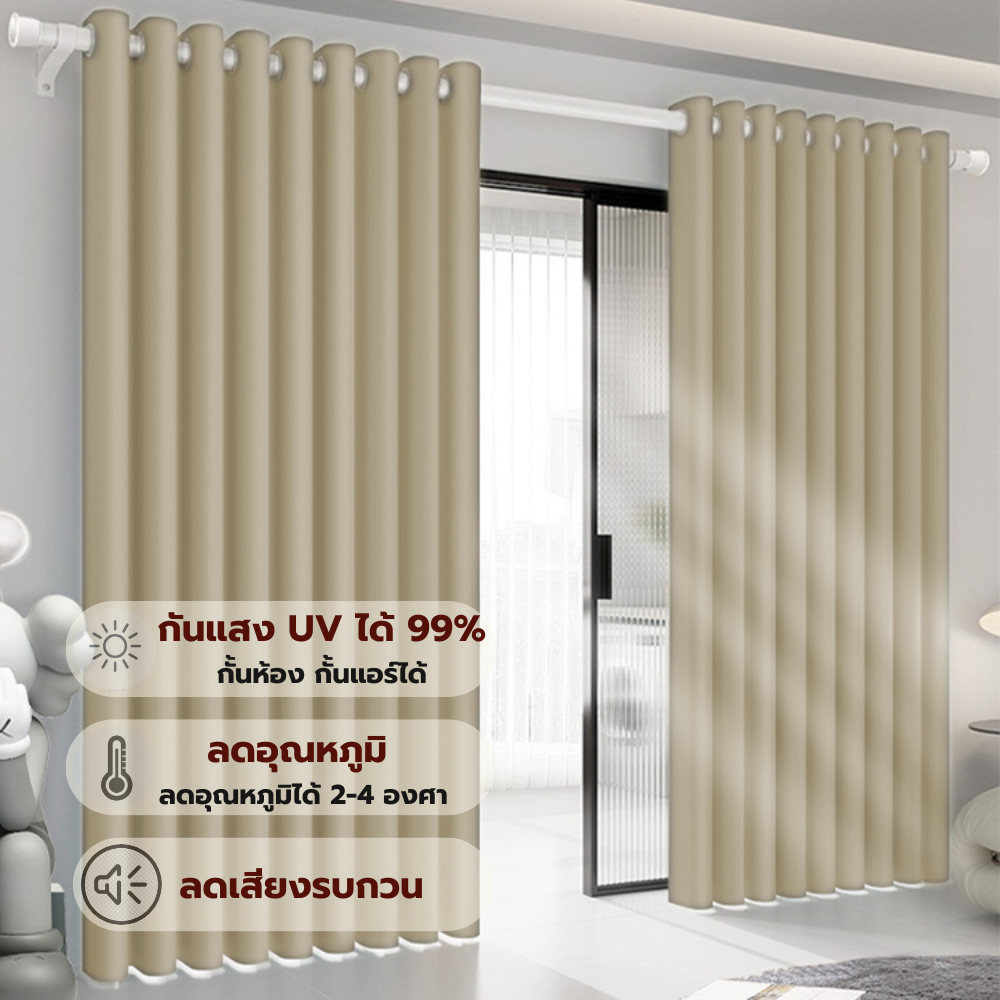 ผ้าม่าน สีเบจ สีกากี สีน้ำตาลอ่อน สีเอิร์ธโทน สไตล์มินินอล กันแสงUV99% หน้าต่าง ประตู กั้นห้อง กั้นแอร์