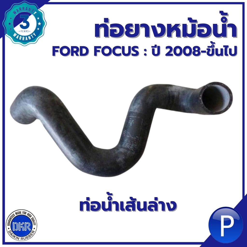 DKR | ท่อยางหม้อน้ำ (ท่อนบน / ท่อนล่าง) | FORD : FOCUS 2008-ขึ้นไป | BV618260BB / BV618286BA ฟอร์ด