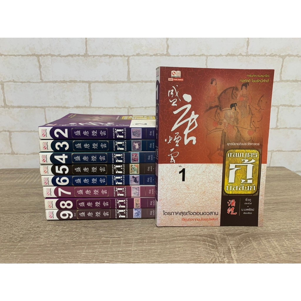 เทพบุตรกู้บัลลังก์ เล่ม 1-9 จบ ปกรวม 2070 มือสอง สภาพเช่า เก่าเก็บ รอยเทปกาวปกใน