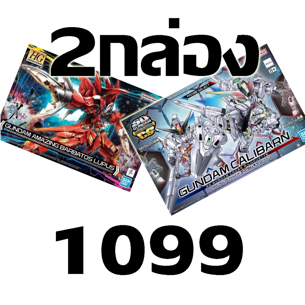 (กล่องสวยปกติ) โปรโมชั่นพิเศษ โครตคุ้ม จำนวนจำกัด!! Packคู่ 1099 !! (HG Amzaing Barbatos Lupus + SDCS Calibarn)