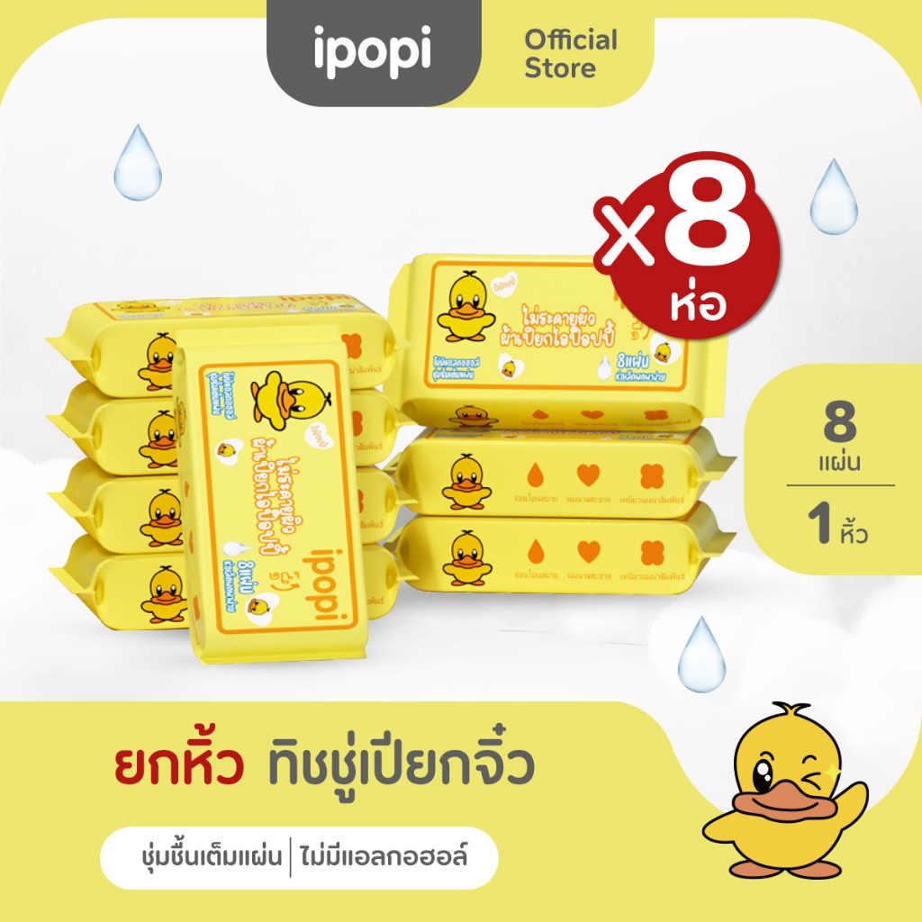 [8ห่อ] ipopi mini wipe ทิชชู่เปียกไซส์จิ๋ว แบบพกพา 8แผ่น/ห่อ