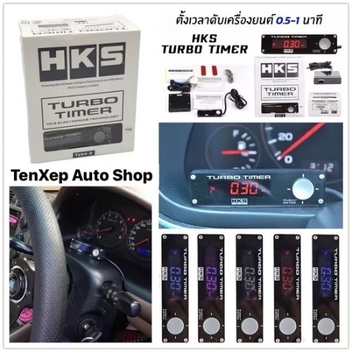 ตัวตั้งเวลาดับเครื่องยนต์ HKS Turbo Timer ใช้ได้กับรถทุกรุ่น หน้าจอเป็น LED ไฟสีฟ้า เปลี่ยนได้ 5 สี