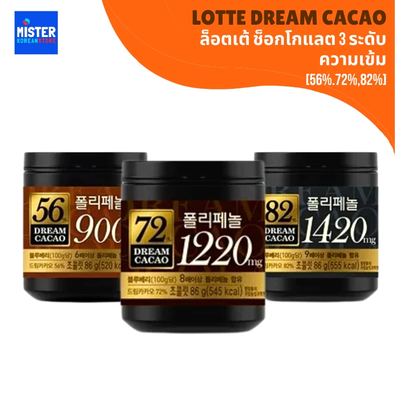 ล็อตเต้ ช็อกโกแลต 3 ระดับความเข้ม [56%.72%,82%] LOTTE Dream Cacao 롯데 드림 카카오