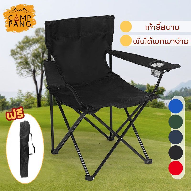 Camppang เก้าอี้พับได้ วางแขนได้ เก้าอี้สนาม พกพาสะดวก camping chair แคมป์ปิ้ง