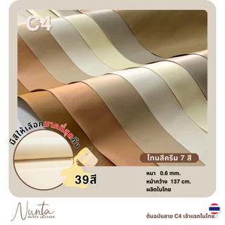 C4 หนังเทียม PVC กันน้ำ สีสันสดใส หนังเกรด A เหมาะสำหรับงานเฟอร์นิเจอร์ทุกประเภท โทนครีม