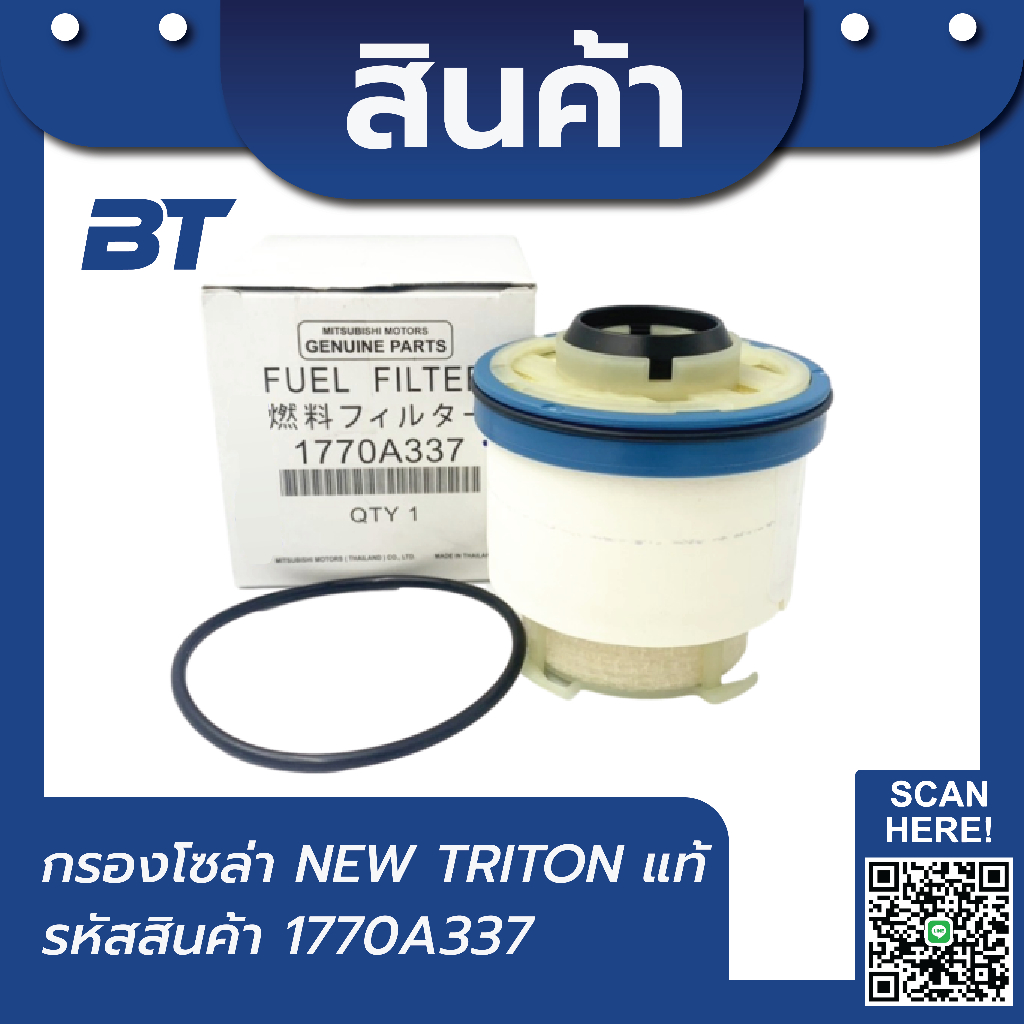 กรองโซล่าแท้ มิตซูบิชิ ไทรทัน MITSUBISHI TRITON#1770A337