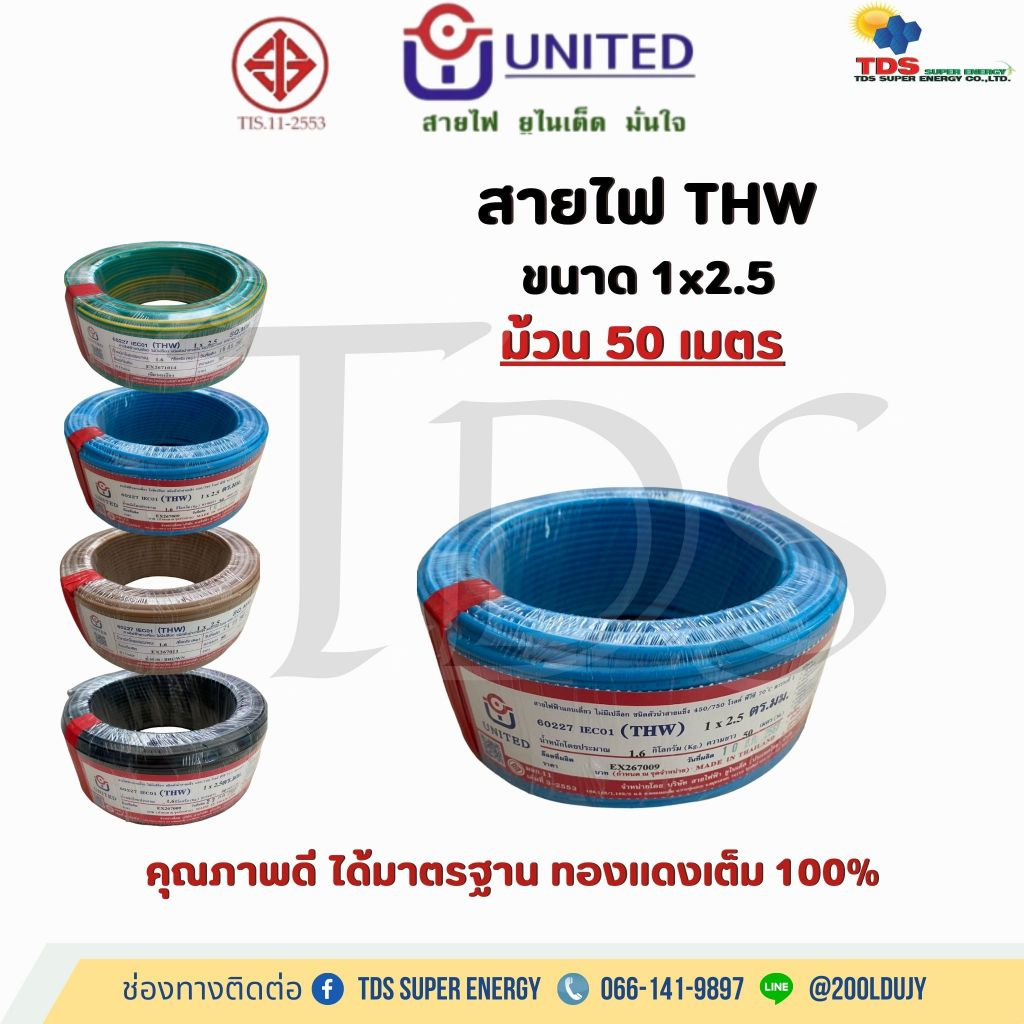สายไฟ THW 1x2.5 (50เมตร) UNITED