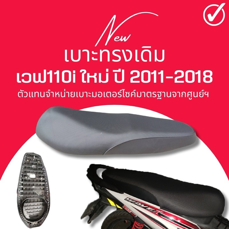 เบาะเวฟ110i ปี 2011-2018 น็อต ทรงเดิม ฟองน้ำนั่งสบาย ใหม่เหมือนออกจากศูนย์