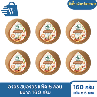 อิงอร สบู่สมุนไพร ก้อนกลม ขนาด 160 กรัม (แพ็ก 6 ก้อน)