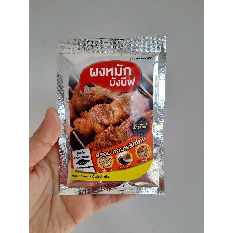 ผงหมักบังบีฟ สูตรหอมพริกไทย ขนาดทดลอง40กรัม ถุงเล็ก ผงหมักอร่อย บังบีฟ อร่อยหอมพริกไทย พริกไทยขาว พริกไทยดำ ลูกผักชี