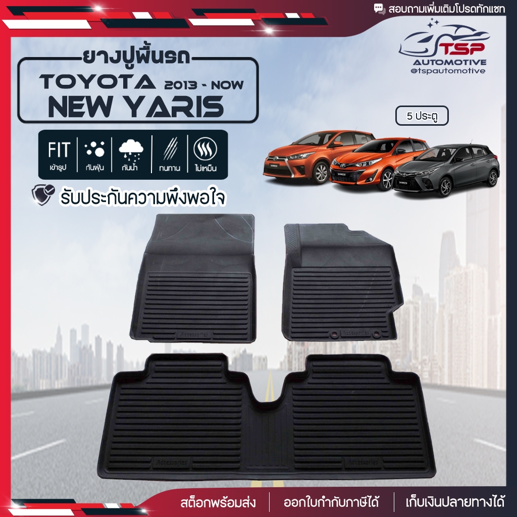 ยางปูพื้นรถยนต์ พรมปูพื้นรถ พรมรถยนต์ แผ่นยางปูพื้น เข้ารูป Toyota New Yaris ปี 2013 ถึง ปัจจุบัน TSP Car