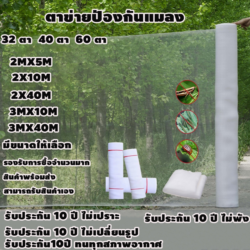 มุ้งขาวกันแมลงมุ้งกันแมลงผัก มุ้งขาวโรงเรือน 32ตา/40ตา/60ตา มุ้งกันแมลงผัก ตาข่ายกันแมลง มุ้งโรงเรือน กันแมลง