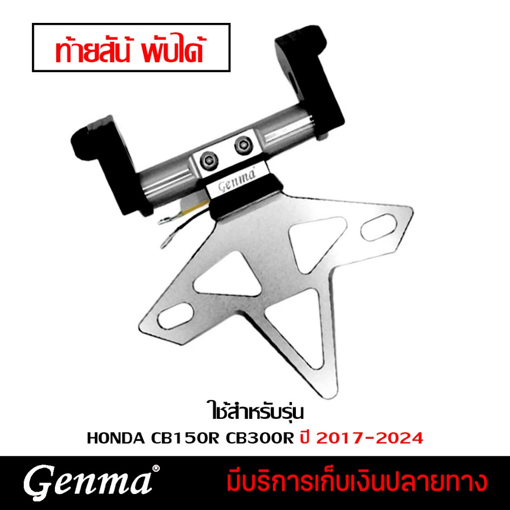 ท้ายสั้น ท้ายสั้นพับได้ CNC HONDA CB150R  CB300R  ปี 2017-2024 แบรนด์ Genma อะไหล่แต่ง ของแต่ง