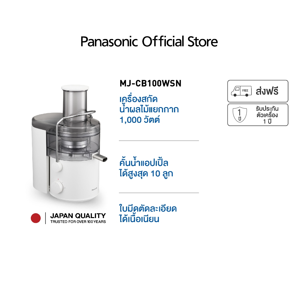 Panasonic เครื่องสกัดน้ำผลไม้ รุ่น MJ-CB100WSN