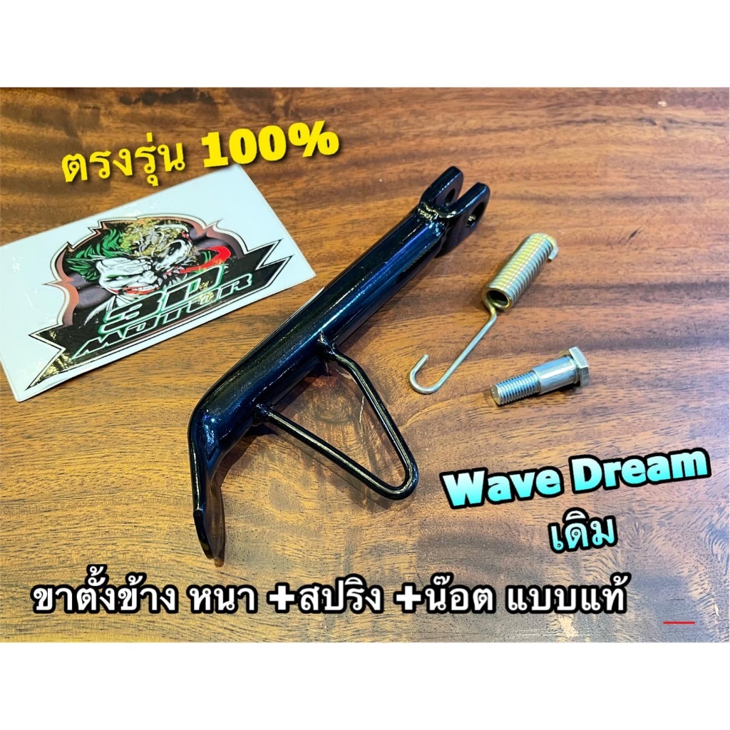 เดิม ไม่โหลด ดำ ขาตั้งข้าง wave dream w100 w110s w125 +น๊อต + สปริงขาตั้ง หนา สูงเดิม แบบแท้...
