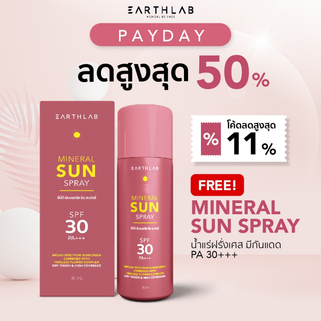 Earth Lab CBD Mineral Spray l สเปรย์น้ำแร่ฝรั่งเศส มีกันแดด 30ml