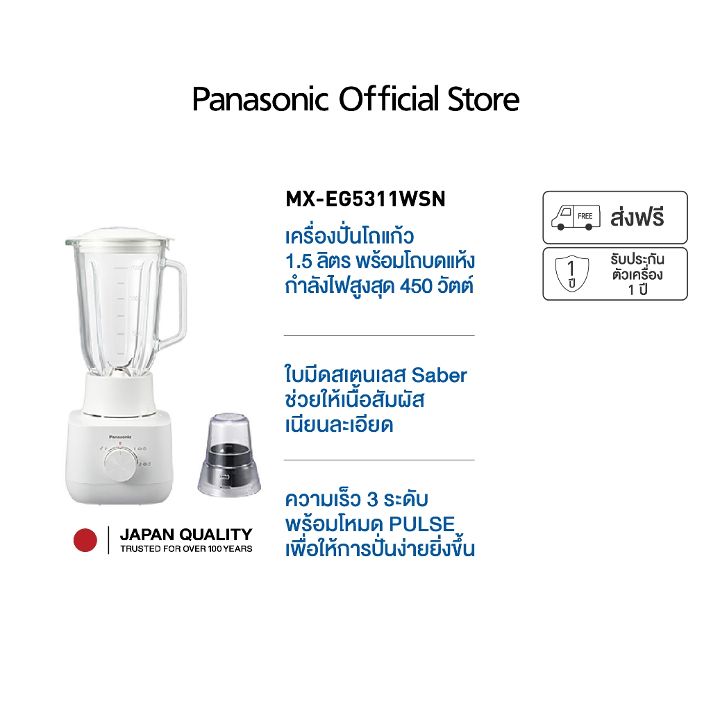 Panasonic เครื่องปั่นน้ำผลไม้ โถแก้ว รุ่น MX-EG5311WSN กำลังไฟ 450 วัตต์ ความจุ 1.5 ลิตร รับประกัน 1 ปี