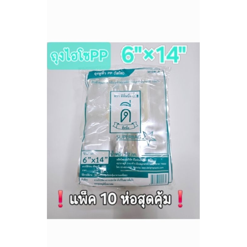 ถุงหูหิ้วไฮโซ PPใส 6"×14"ตราดีที่หนึ่ง👍🏻❗️แพ็ค10ห่อสุดคุ้ม❗️
