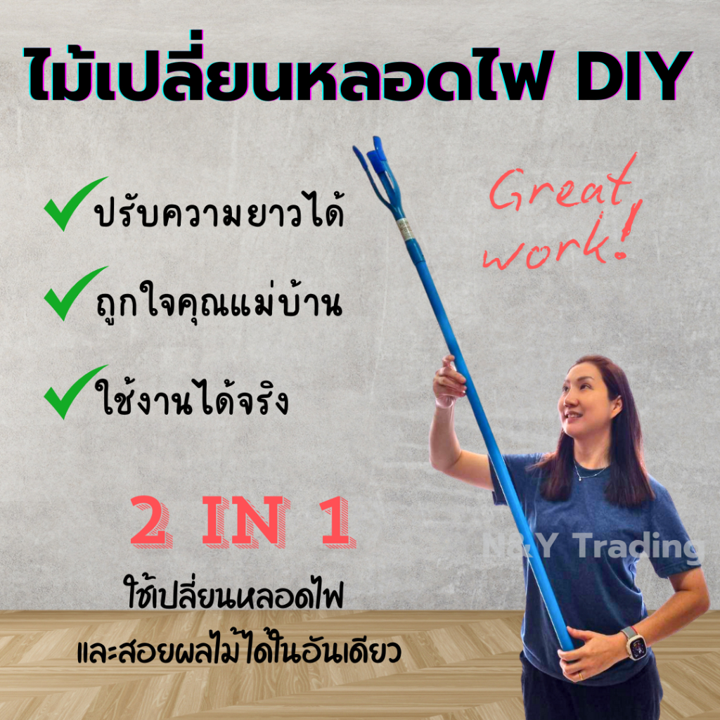 รุ่นใหม่ ไม้สอยอเนกประสงค์ สอยผลไม้ เปลี่ยนหลอดไฟ ทำจาก PVC ขนาด 3/4" แข็งแรงทนทาน ขนาด 1-2 เมตร