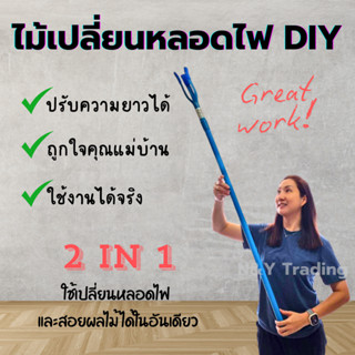 รุ่นใหม่ ไม้สอยอเนกประสงค์ สอยผลไม้ เปลี่ยนหลอดไฟ ทำจาก PVC …