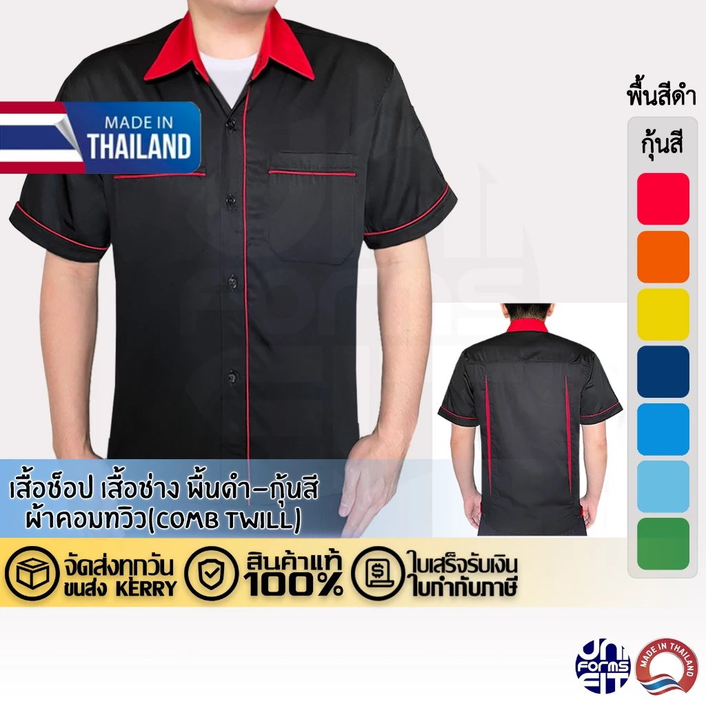เสื้อช่างช็อป แขนสั้น พื้นดำ-กุ้นสี ผ้าคอมทวิว ทรงมาตราฐาน เนื้อดีคงทน