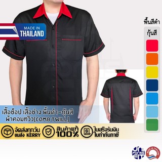 เสื้อช่างช็อป แขนสั้น พื้นดำ-กุ้นสี ผ้าคอมทวิว ทรงมาตราฐาน เนื้อดีคงทน