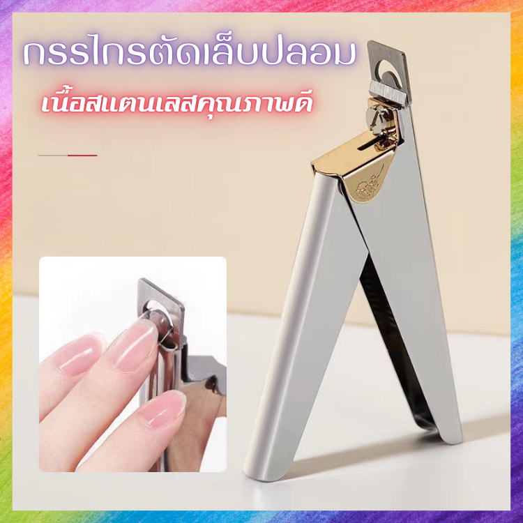 กรรไกรตัดเล็บปลอม สแตนเลสอย่างดี คุณภาพสูง ทรงดีไซน์ทันสมัย ใช้ง่าย
