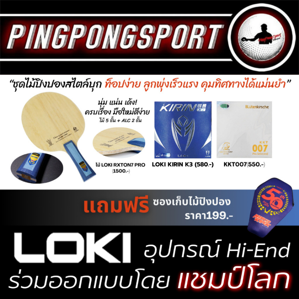 ไม้ปิงปอง Loki RXTON 7 Pro ALC พร้อมยาง KKT007 Proselected และ Loki Kirin K3 แถมฟรีซองใส่ไม้ปิงปอง