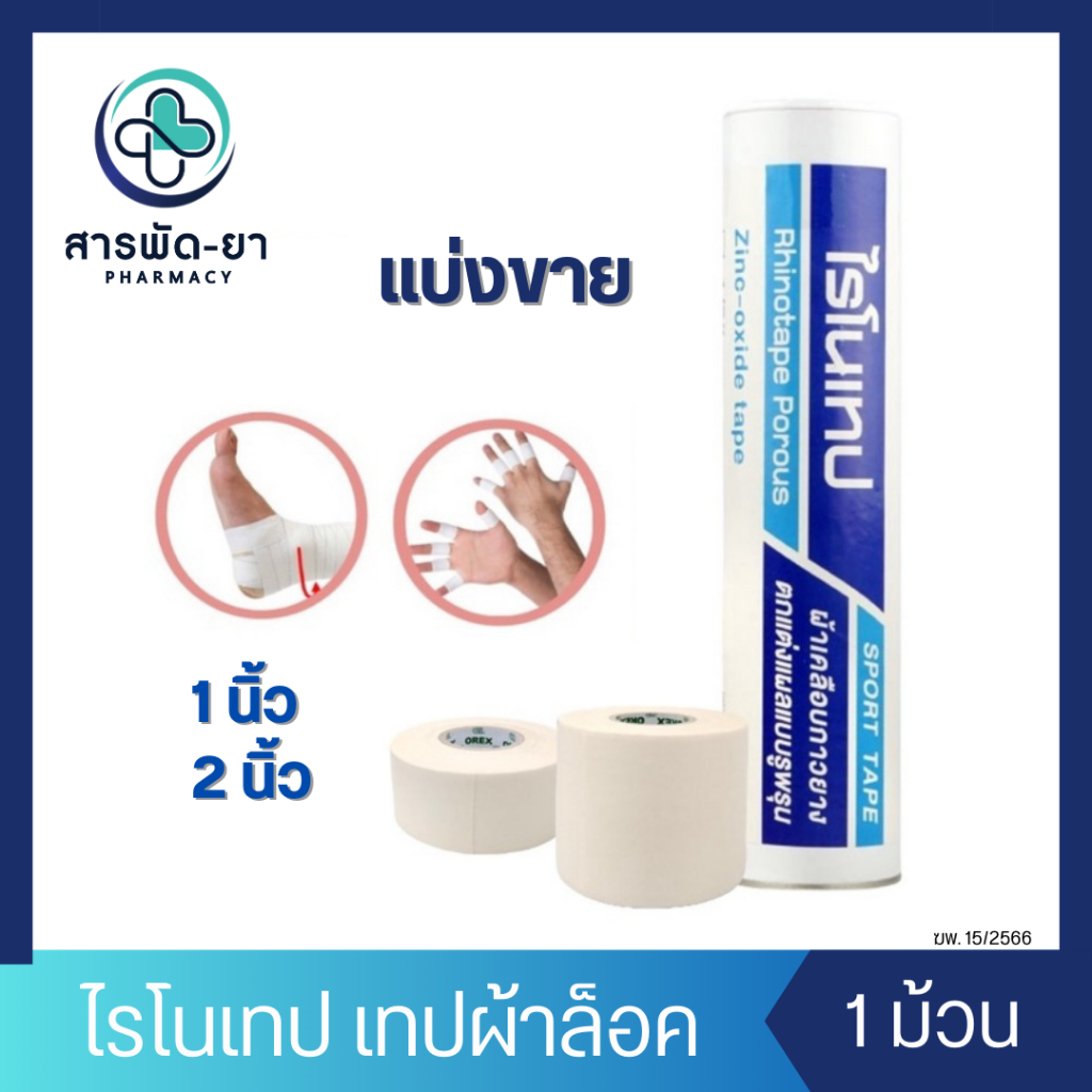 [1 ม้วน] RHINOTAPE ไรโนเทป เทปผ้าล็อค ผ้าเคลือบกาวยาง ผ้าล็อคข้อสำหรับนักกีฬา ขนาด 1 นิ้วและ 2 นิ้ว x 10