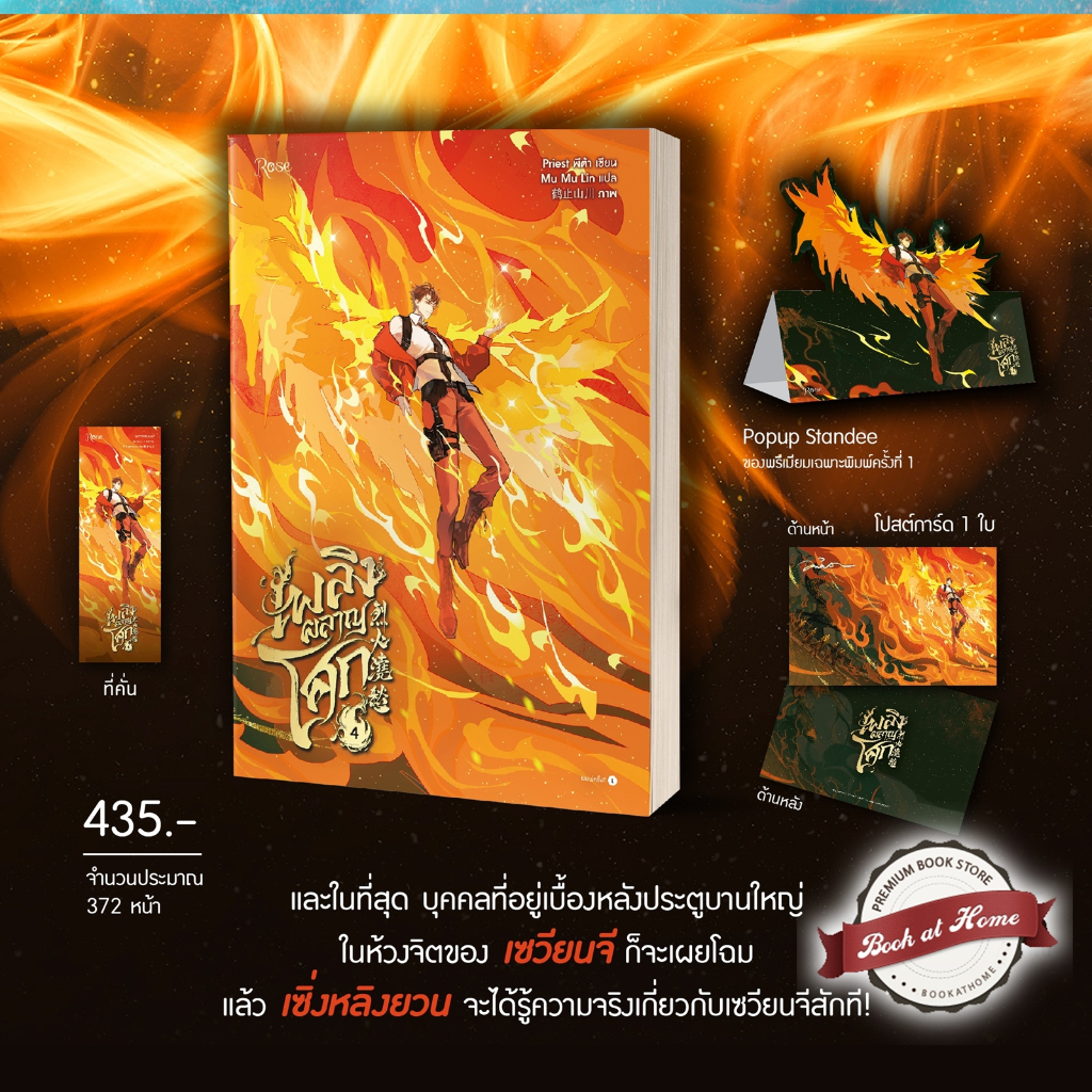 [พร้อมส่ง!] เพลิงผลาญโศก เล่ม 4 (5 เล่มจบ)