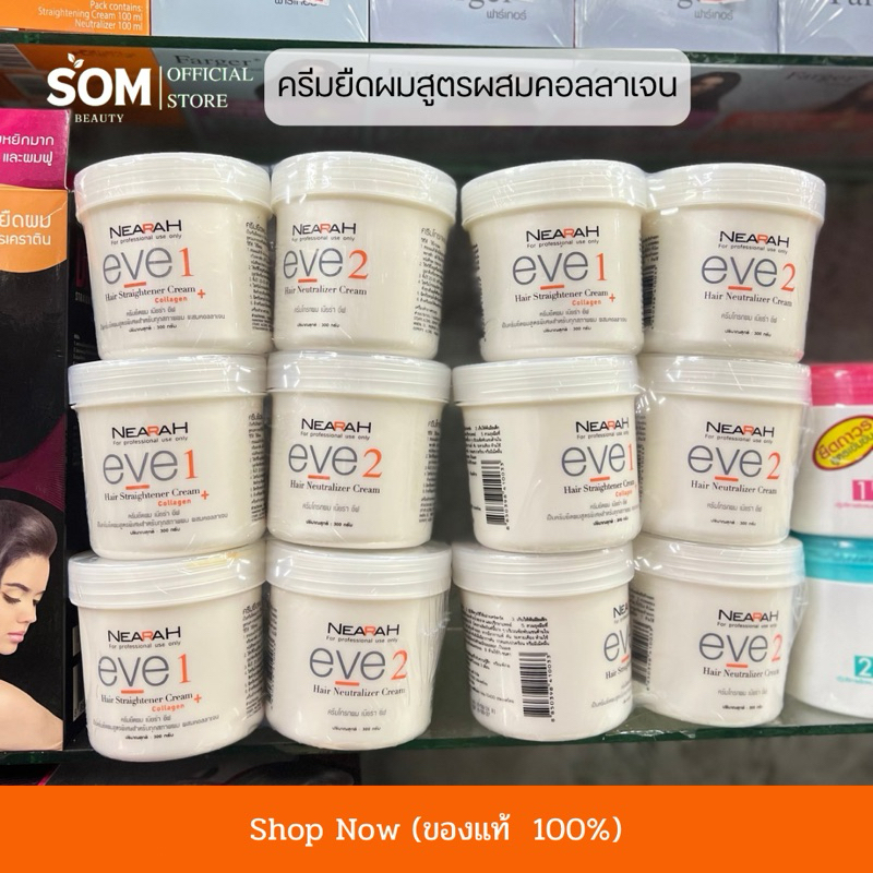 【พร้อมส่ง】Berina Nearah Eve ครีมยืดผม เนียร่า อีฟ สำหรับทุกสภาพผม ผสมคอลลาเจน 300 g. – โปรปัง