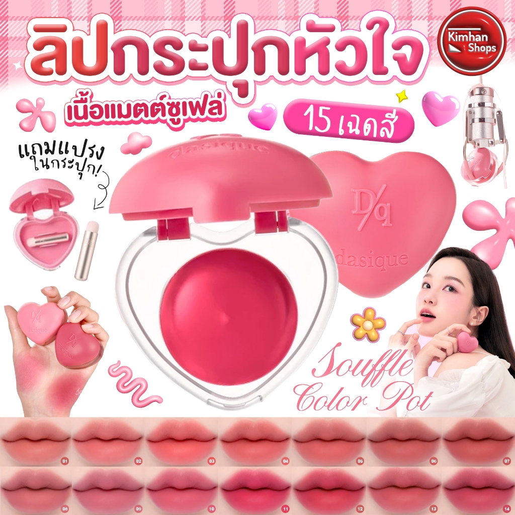 Dasique Souffle Color Pot ลิปเนื้อซูเฟล่กำมะหยี่🍒🍓