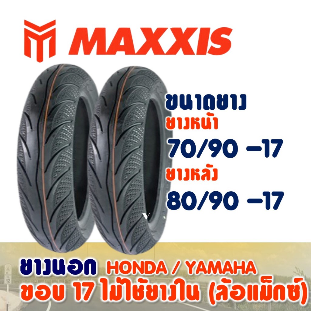 ยางนอก MAXXIS สําหรับ ล้อแม็กซ์ ขอบ17 (ไม่ใช้ยางใน) ยางหน้า 70/90-17 - ยางหลัง 80/90-17